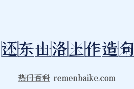 还东山洛上作造句是什么意思的图片